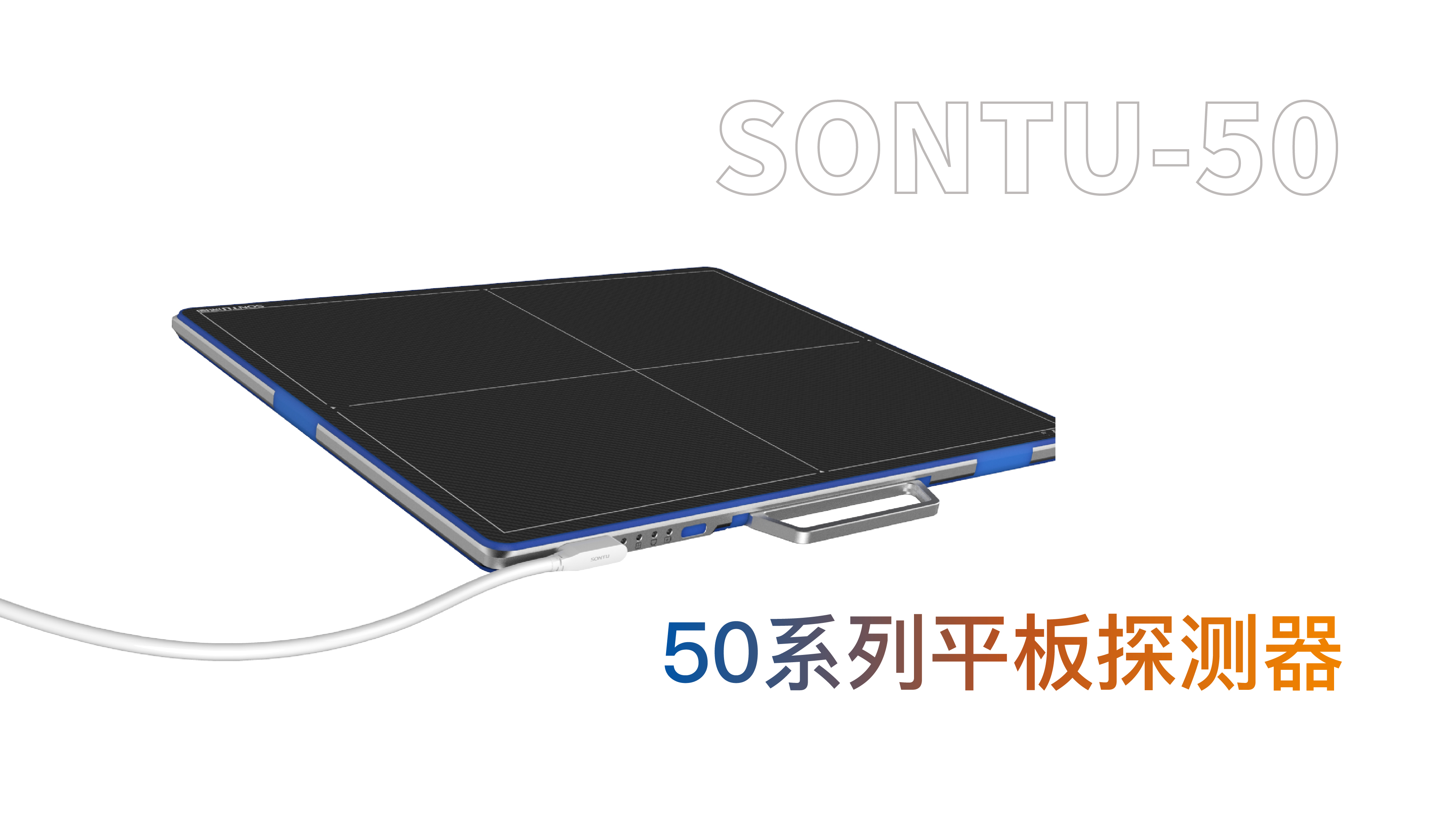50系列有线平板探测器